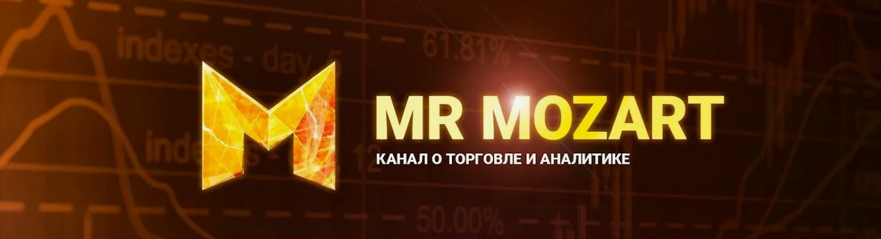 [Mr Mozart] Курс по торговле от Моцарта. 7 поток (_0.png